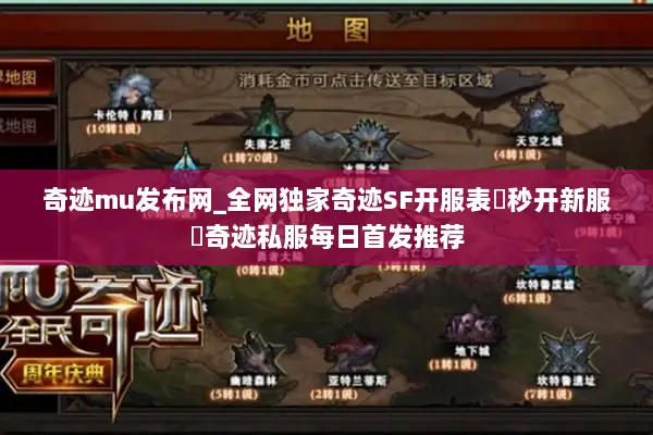 奇迹mu发布网_全网独家奇迹SF开服表▶秒开新服◀奇迹私服每日首发推荐