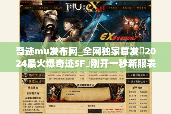 奇迹mu发布网_全网独家首发▷2024最火爆奇迹SF◁刚开一秒新服表