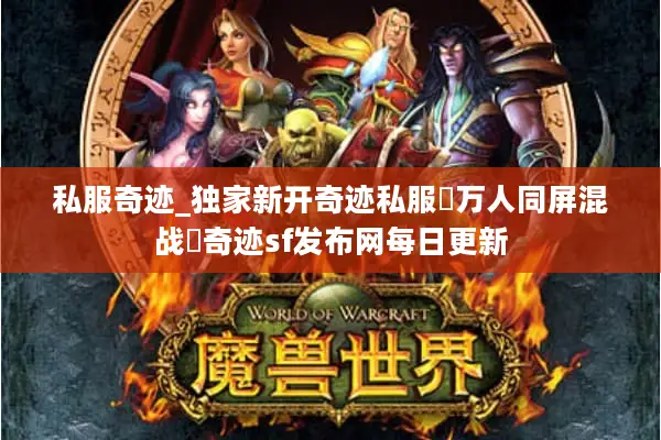 私服奇迹_独家新开奇迹私服▷万人同屏混战◁奇迹sf发布网每日更新 私服奇迹_独家新开奇迹私服▷万人同屏混战◁奇迹sf发布网每日更新