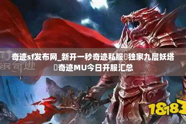 奇迹sf发布网_新开一秒奇迹私服▷独家九层妖塔◁奇迹MU今日开服汇总