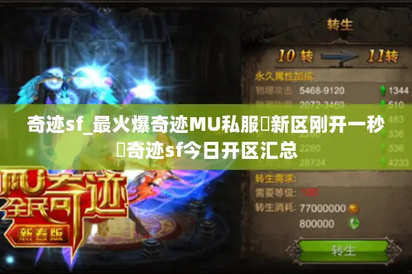 奇迹sf_最火爆奇迹MU私服▷新区刚开一秒◁奇迹sf今日开区汇总