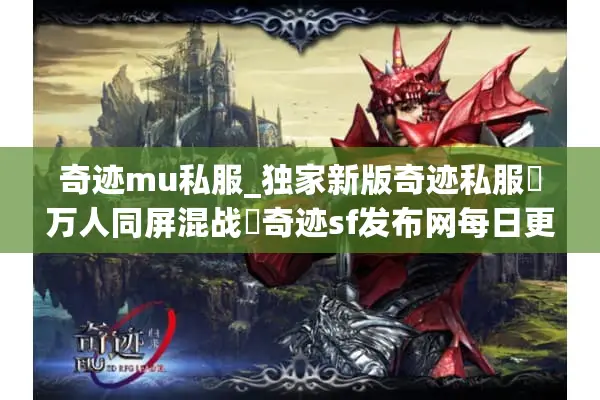 奇迹mu私服_独家新版奇迹私服▷万人同屏混战◁奇迹sf发布网每日更新