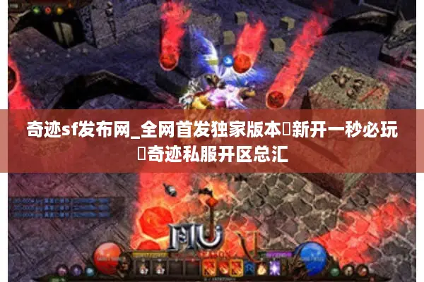 奇迹sf发布网_全网首发独家版本◁新开一秒必玩▷奇迹私服开区总汇