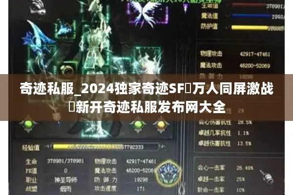 奇迹私服_2024独家奇迹SF▷万人同屏激战◁新开奇迹私服发布网大全
