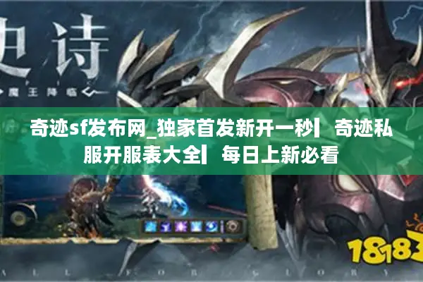 奇迹sf发布网_独家首发新开一秒▎奇迹私服开服表大全▎每日上新必看