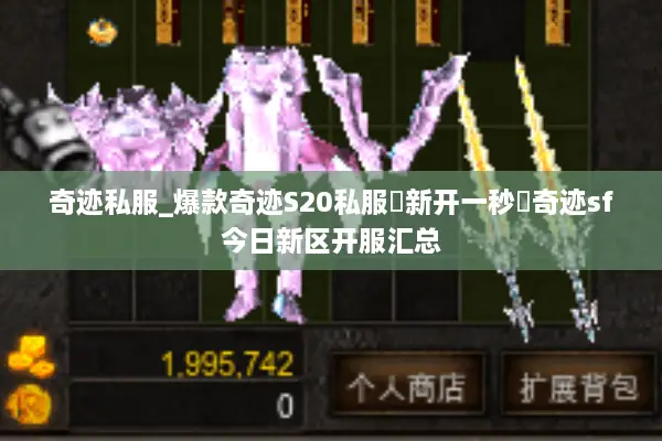 奇迹私服_爆款奇迹S20私服▷新开一秒◁奇迹sf今日新区开服汇总 奇迹私服_爆款奇迹S20私服▷新开一秒◁奇迹sf今日新区开服汇总