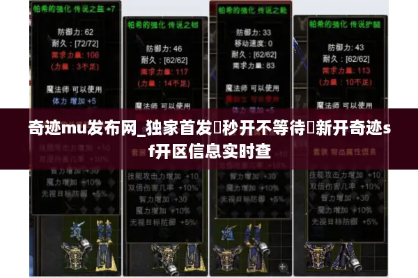 奇迹mu发布网_独家首发▷秒开不等待◁新开奇迹sf开区信息实时查