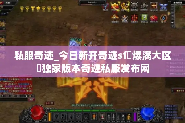私服奇迹_今日新开奇迹sf▷爆满大区◁独家版本奇迹私服发布网