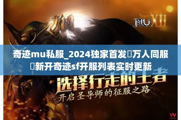 奇迹mu私服_2024独家首发▷万人同服◁新开奇迹sf开服列表实时更新