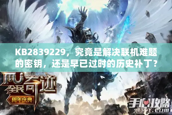 KB2839229，究竟是解决联机难题的密钥，还是早已过时的历史补丁？