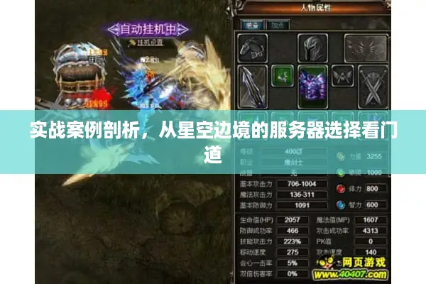 实战案例剖析，从星空边境的服务器选择看门道