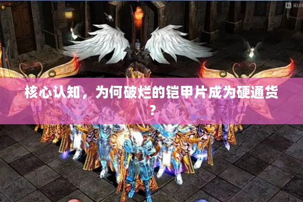 核心认知，为何破烂的铠甲片成为硬通货？