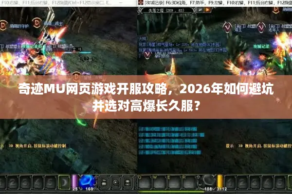 奇迹MU网页游戏开服攻略，2026年如何避坑并选对高爆长久服？