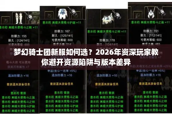 梦幻骑士团新服如何选？2026年资深玩家教你避开资源陷阱与版本差异