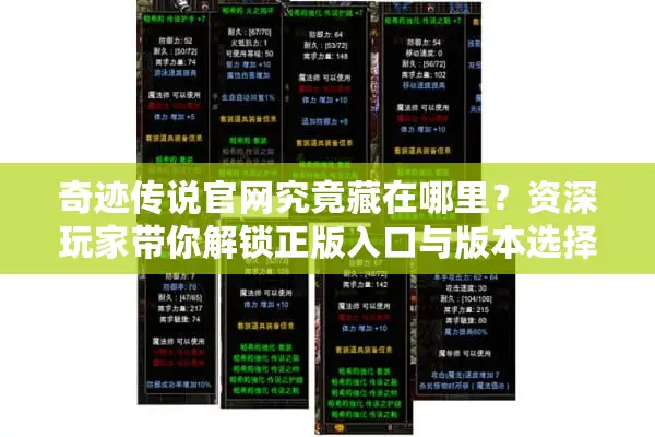 奇迹传说官网究竟藏在哪里？资深玩家带你解锁正版入口与版本选择全攻略