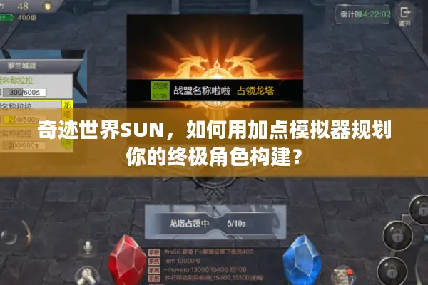 奇迹世界SUN，如何用加点模拟器规划你的终极角色构建？