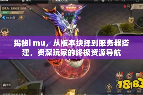 揭秘i mu，从版本抉择到服务器搭建，资深玩家的终极资源导航