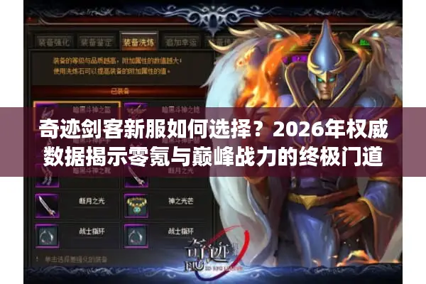 奇迹剑客新服如何选择？2026年权威数据揭示零氪与巅峰战力的终极门道