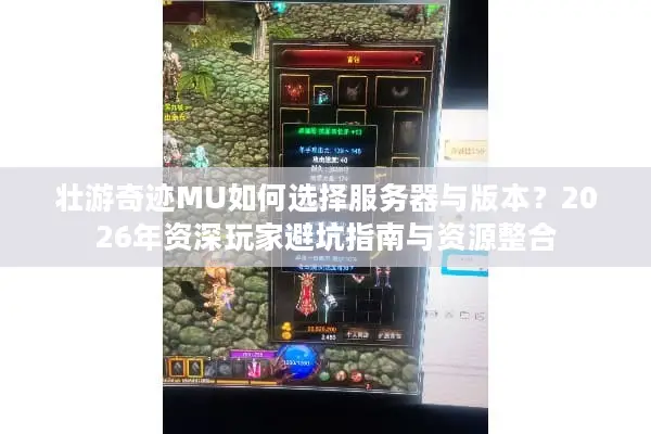 壮游奇迹MU如何选择服务器与版本？2026年资深玩家避坑指南与资源整合