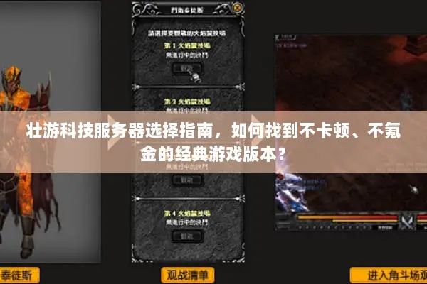 壮游科技服务器选择指南，如何找到不卡顿、不氪金的经典游戏版本？