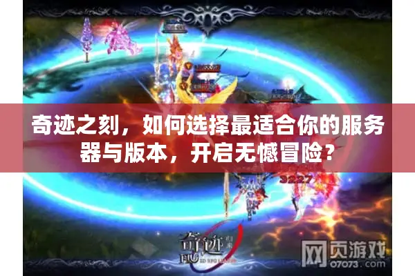 奇迹之刻，如何选择最适合你的服务器与版本，开启无憾冒险？