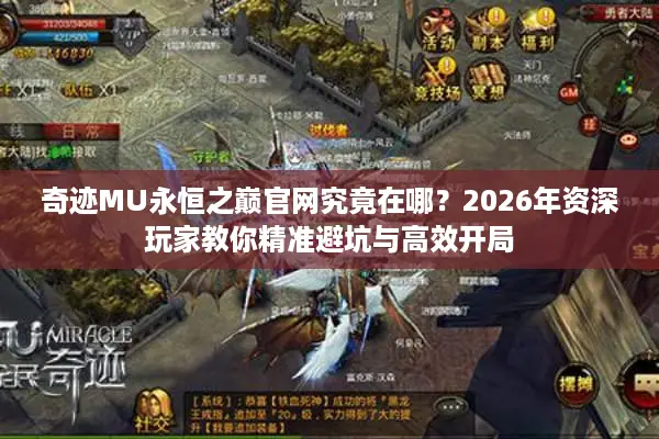奇迹MU永恒之巅官网究竟在哪？2026年资深玩家教你精准避坑与高效开局