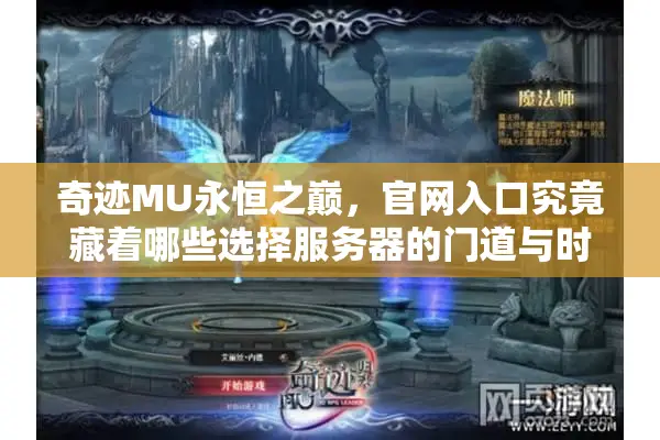 奇迹MU永恒之巅，官网入口究竟藏着哪些选择服务器的门道与时效资源？