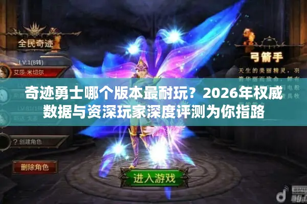 奇迹勇士哪个版本最耐玩？2026年权威数据与资深玩家深度评测为你指路