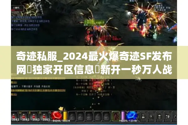 奇迹私服_2024最火爆奇迹SF发布网▷独家开区信息◁新开一秒万人战场