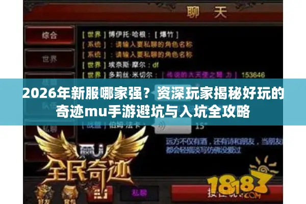 2026年新服哪家强？资深玩家揭秘好玩的奇迹mu手游避坑与入坑全攻略