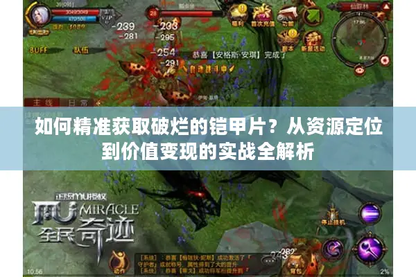如何精准获取破烂的铠甲片？从资源定位到价值变现的实战全解析