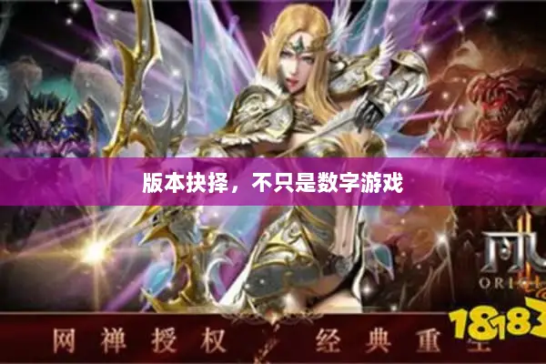 版本抉择，不只是数字游戏