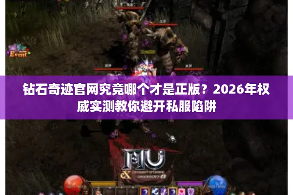 钻石奇迹官网究竟哪个才是正版？2026年权威实测教你避开私服陷阱