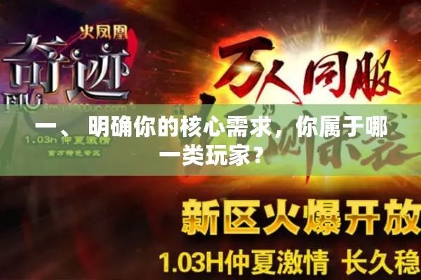 一、 明确你的核心需求，你属于哪一类玩家？