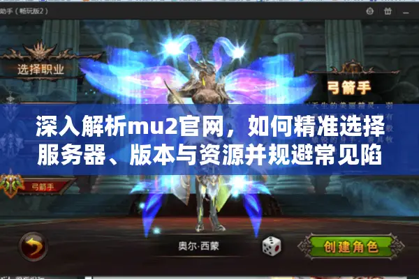 深入解析mu2官网，如何精准选择服务器、版本与资源并规避常见陷阱