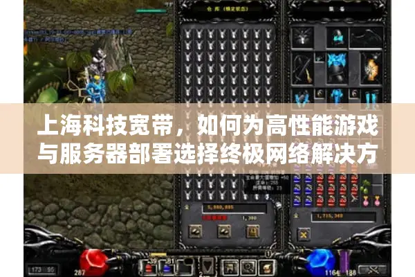 上海科技宽带，如何为高性能游戏与服务器部署选择终极网络解决方案？