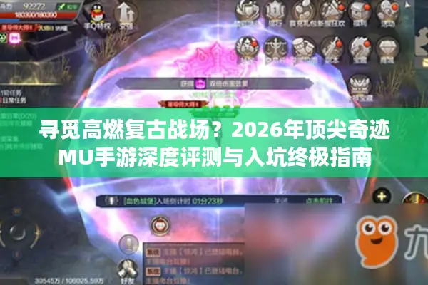 寻觅高燃复古战场？2026年顶尖奇迹MU手游深度评测与入坑终极指南