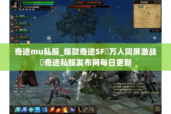 奇迹mu私服_爆款奇迹SF▷万人同屏激战◁奇迹私服发布网每日更新