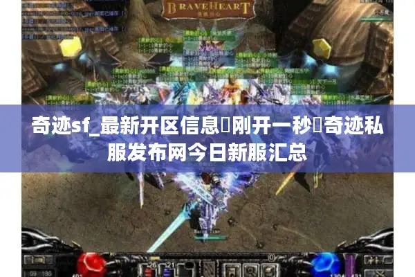 奇迹sf_最新开区信息▷刚开一秒◁奇迹私服发布网今日新服汇总