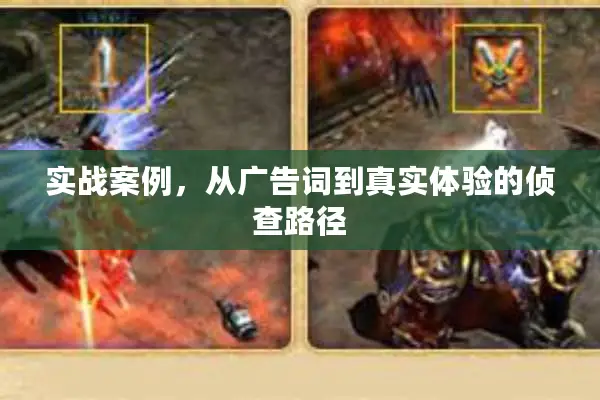 实战案例，从广告词到真实体验的侦查路径