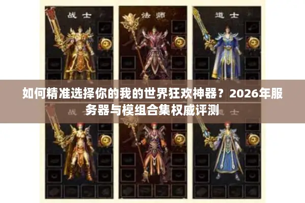 如何精准选择你的我的世界狂欢神器？2026年服务器与模组合集权威评测