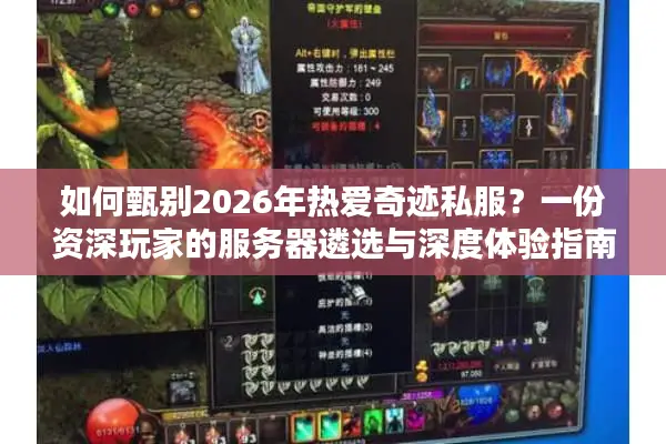 如何甄别2026年热爱奇迹私服？一份资深玩家的服务器遴选与深度体验指南