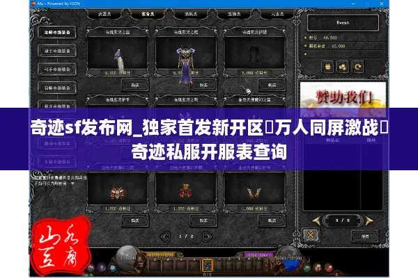 奇迹sf发布网_独家首发新开区▷万人同屏激战◁奇迹私服开服表查询