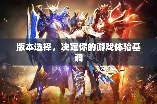 版本选择，决定你的游戏体验基调
