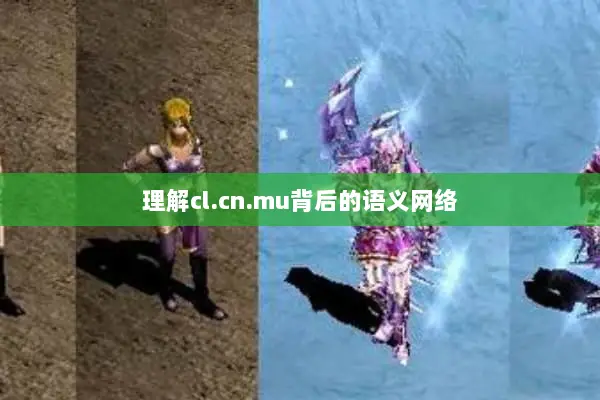 理解cl.cn.mu背后的语义网络