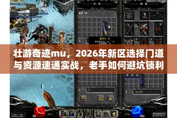 壮游奇迹mu，2026年新区选择门道与资源速通实战，老手如何避坑锁利？