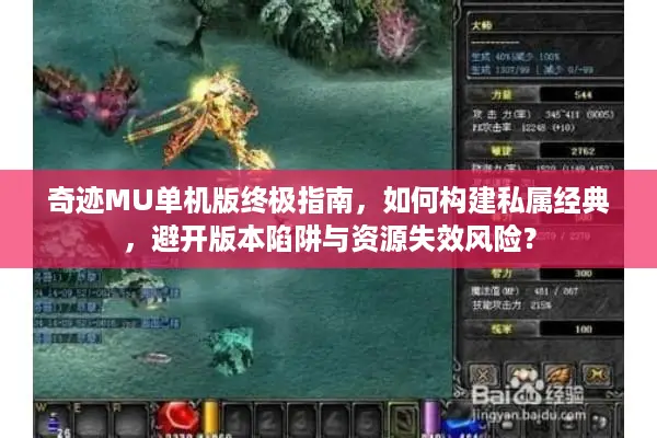 奇迹MU单机版终极指南，如何构建私属经典，避开版本陷阱与资源失效风险？