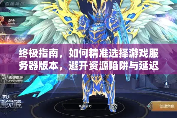 终极指南，如何精准选择游戏服务器版本，避开资源陷阱与延迟困扰？
