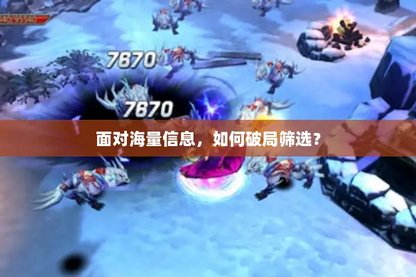 面对海量信息，如何破局筛选？