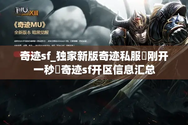 奇迹sf_独家新版奇迹私服▶刚开一秒◀奇迹sf开区信息汇总